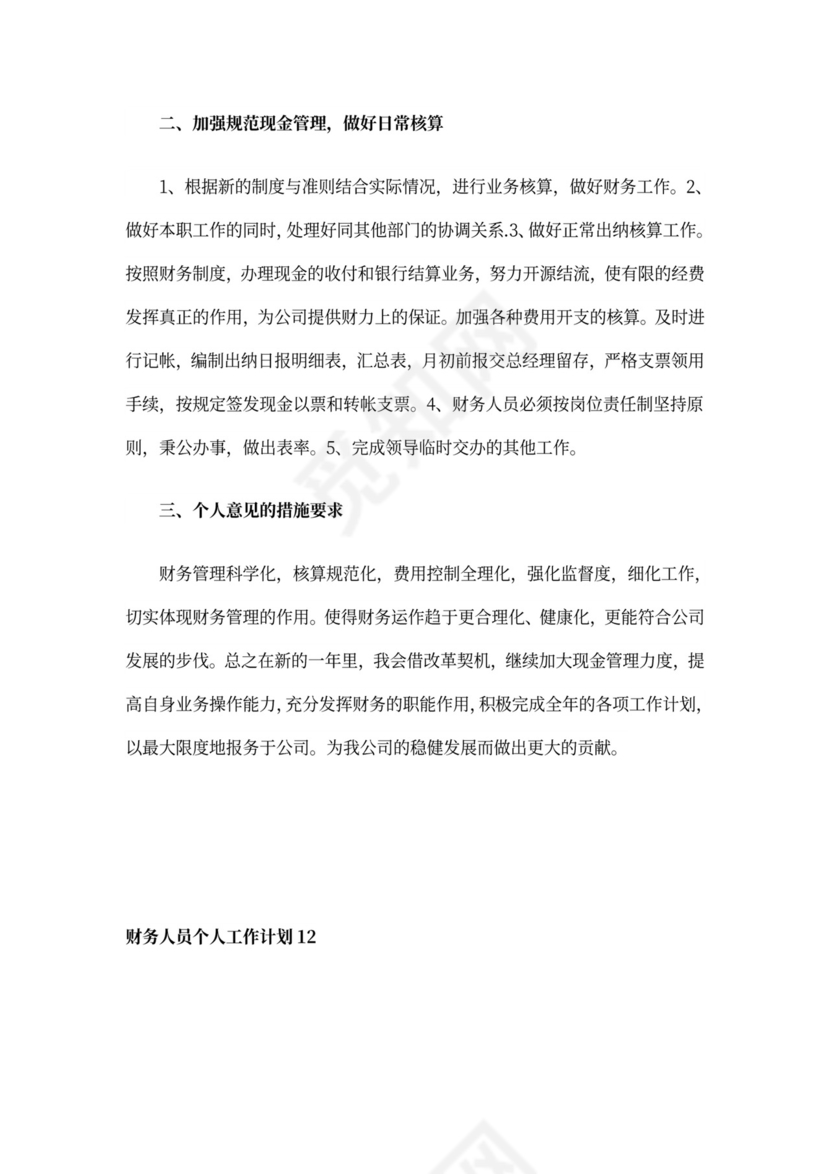 财务人员个人工作计划