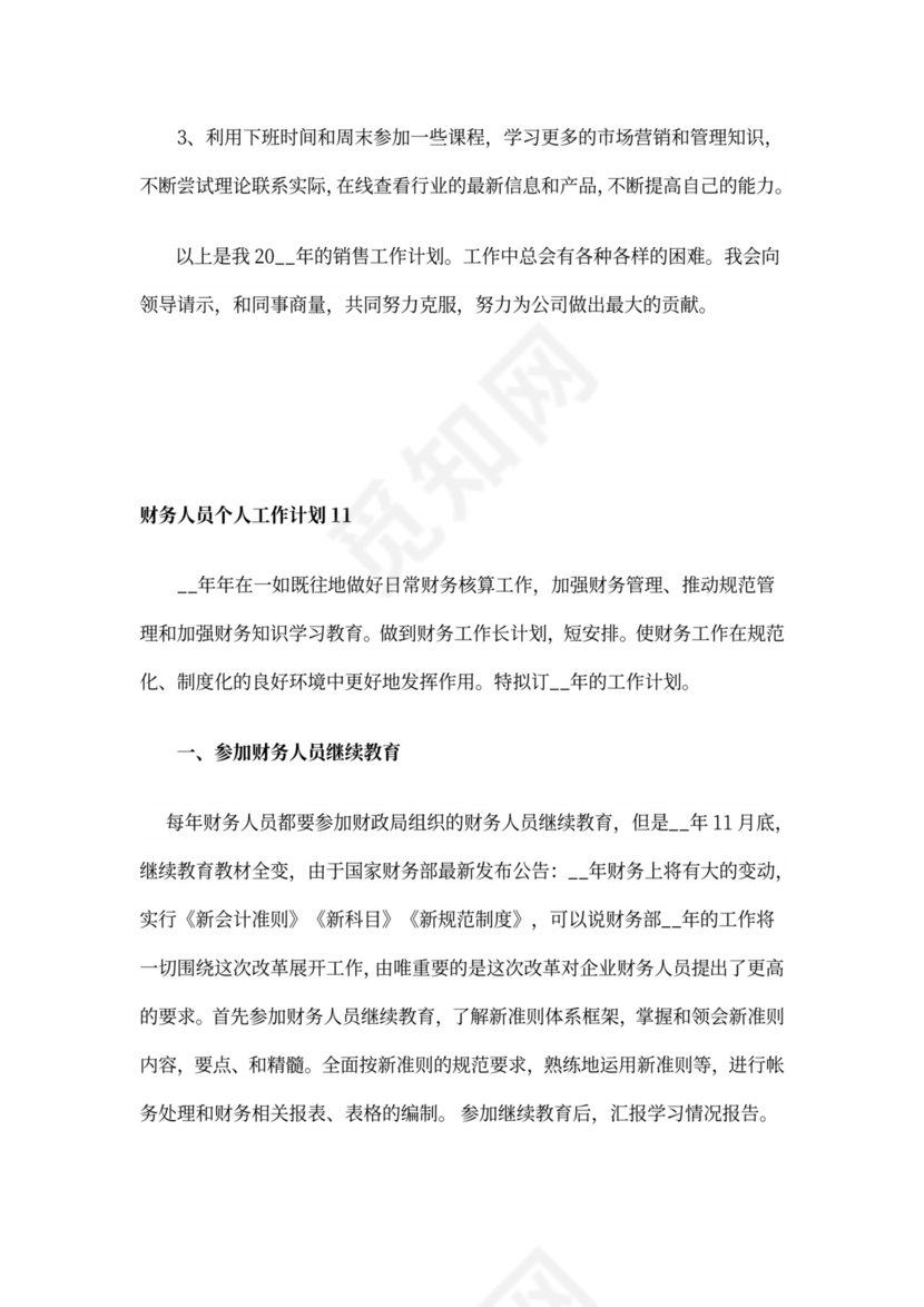 财务人员个人工作计划