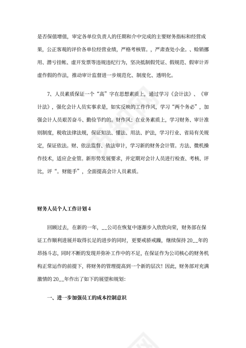 财务人员个人工作计划