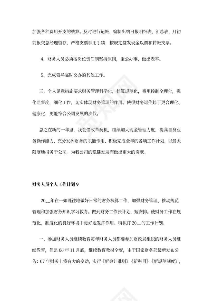 财务人员个人工作计划
