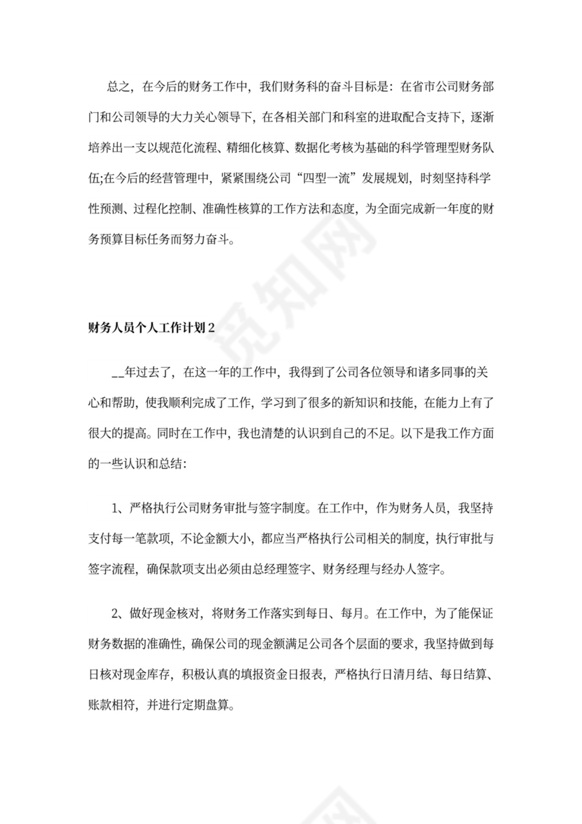 财务人员个人工作计划