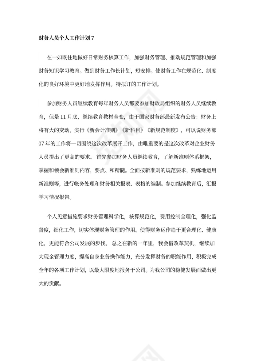 财务人员个人工作计划