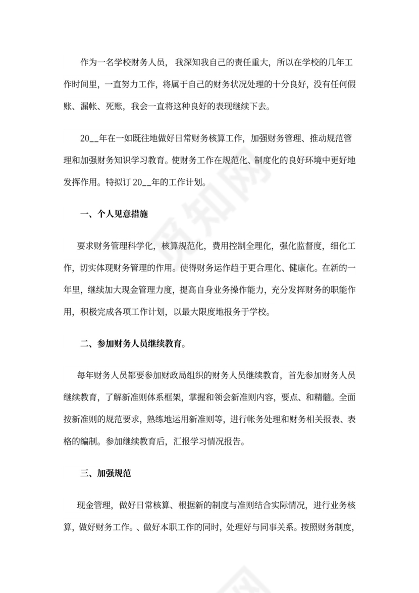 财务人员个人工作计划