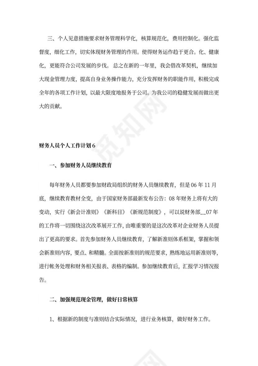 财务人员个人工作计划