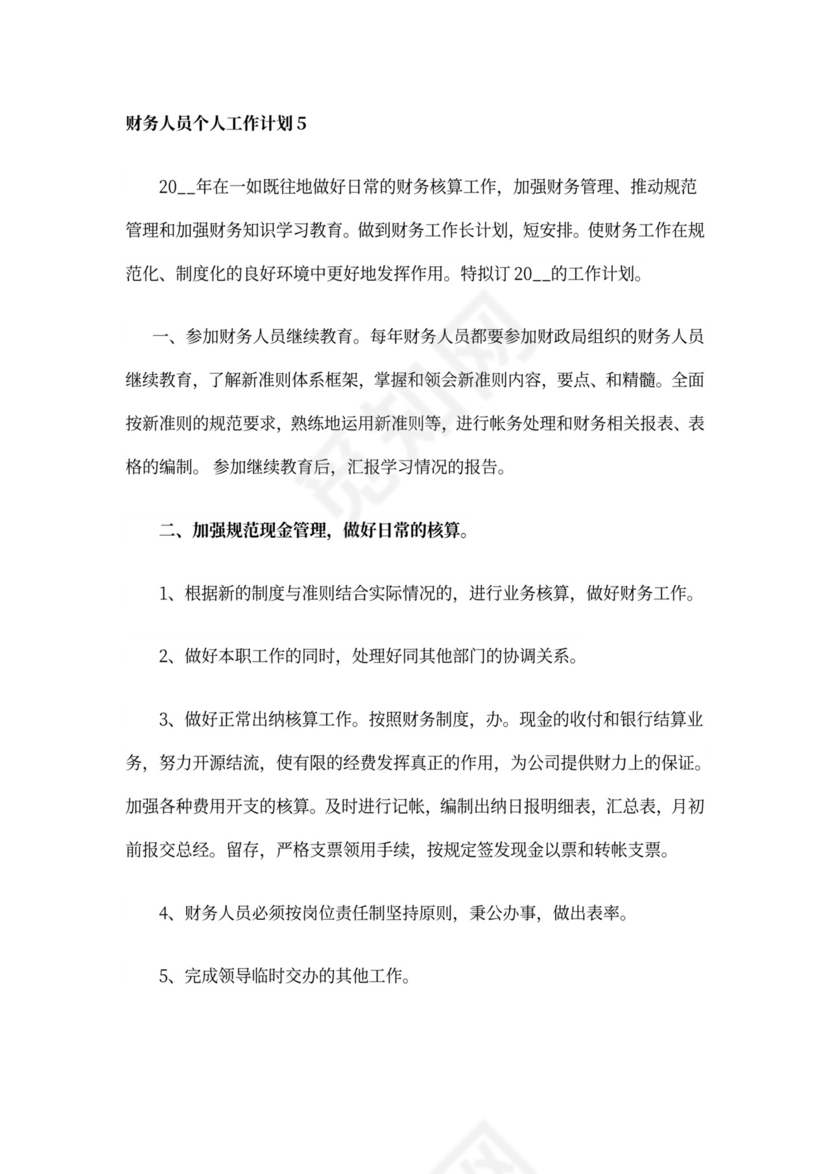财务人员个人工作计划