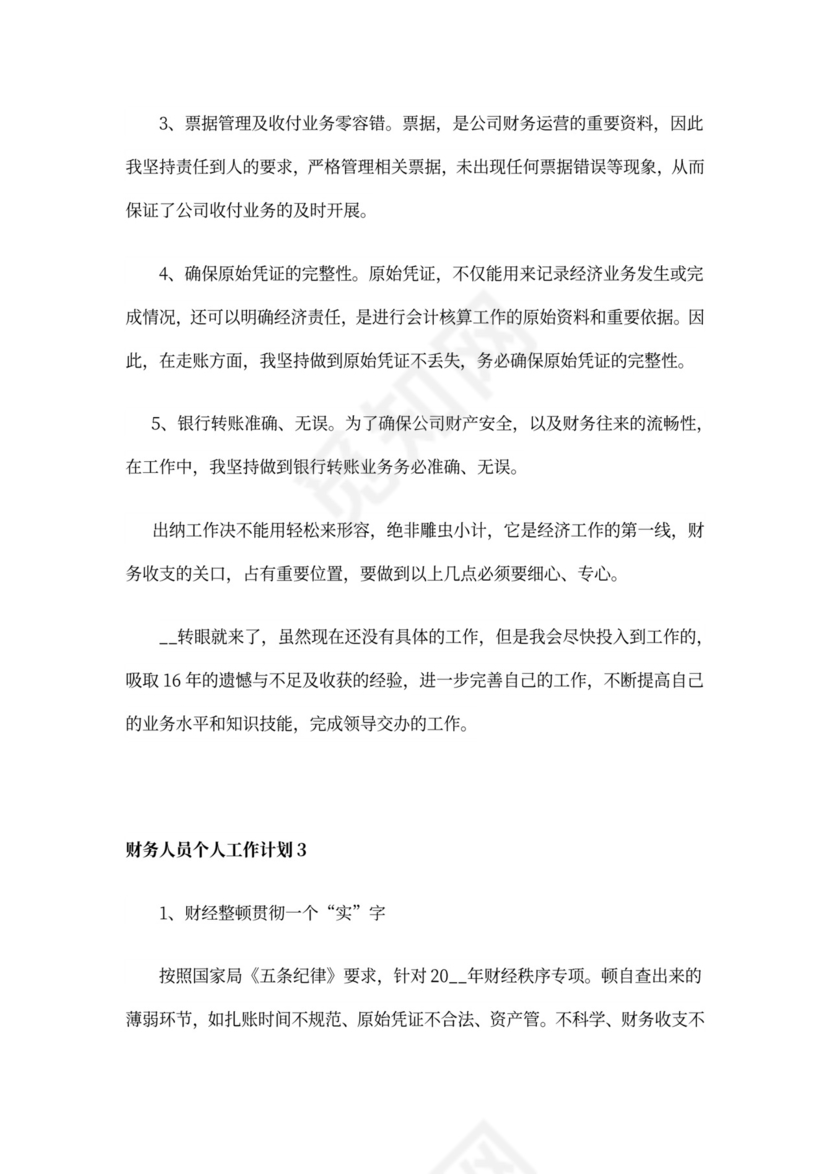 财务人员个人工作计划