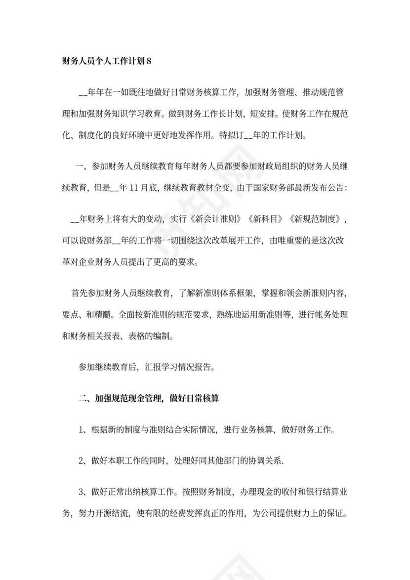 财务人员个人工作计划