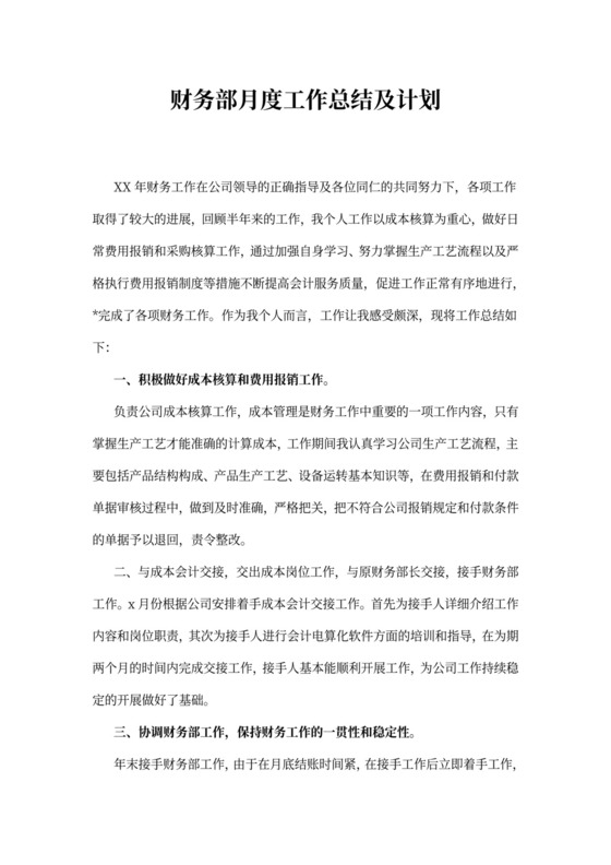 财务部月度工作总结及计划