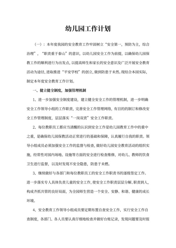 幼儿园工作计划