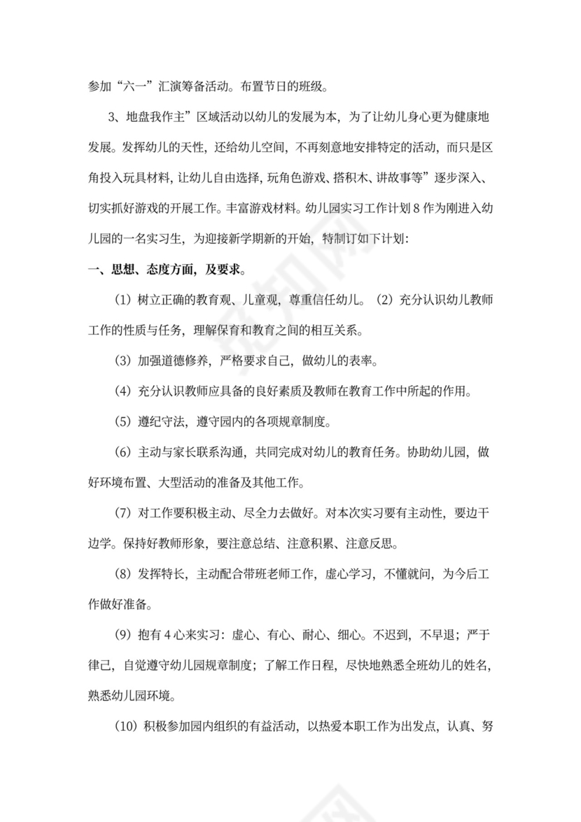 幼儿园实习工作计划