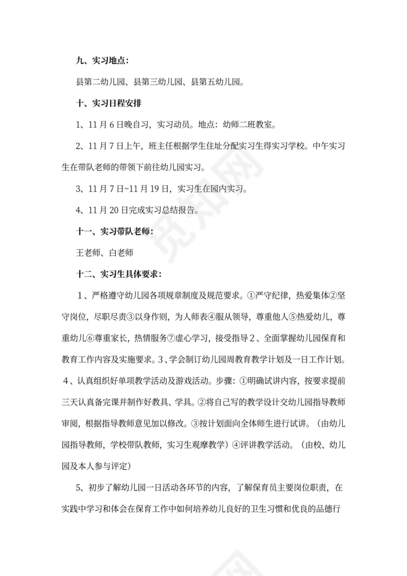幼儿园实习工作计划