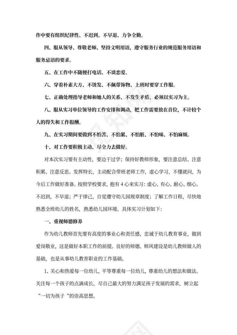 幼儿园实习工作计划