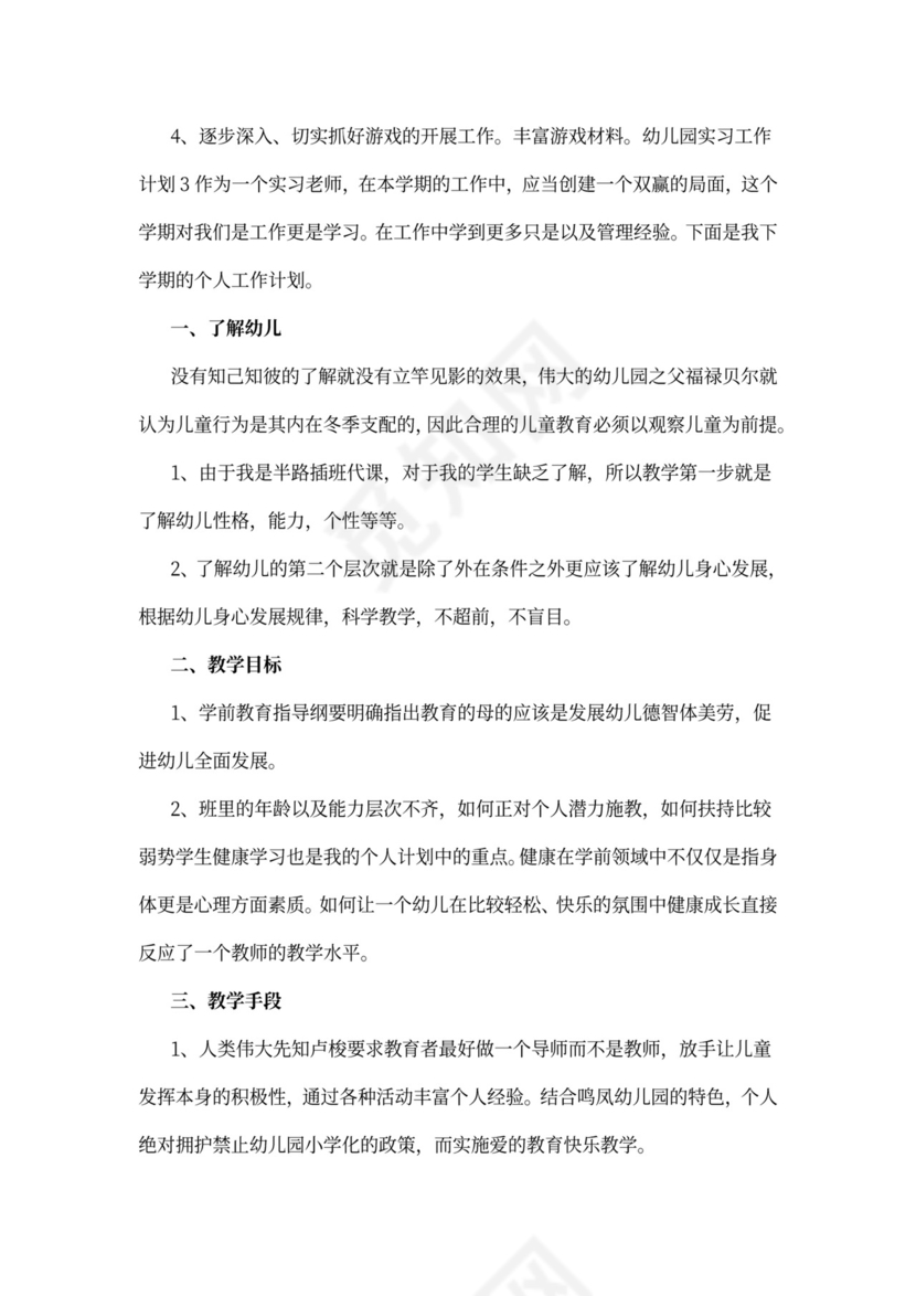 幼儿园实习工作计划