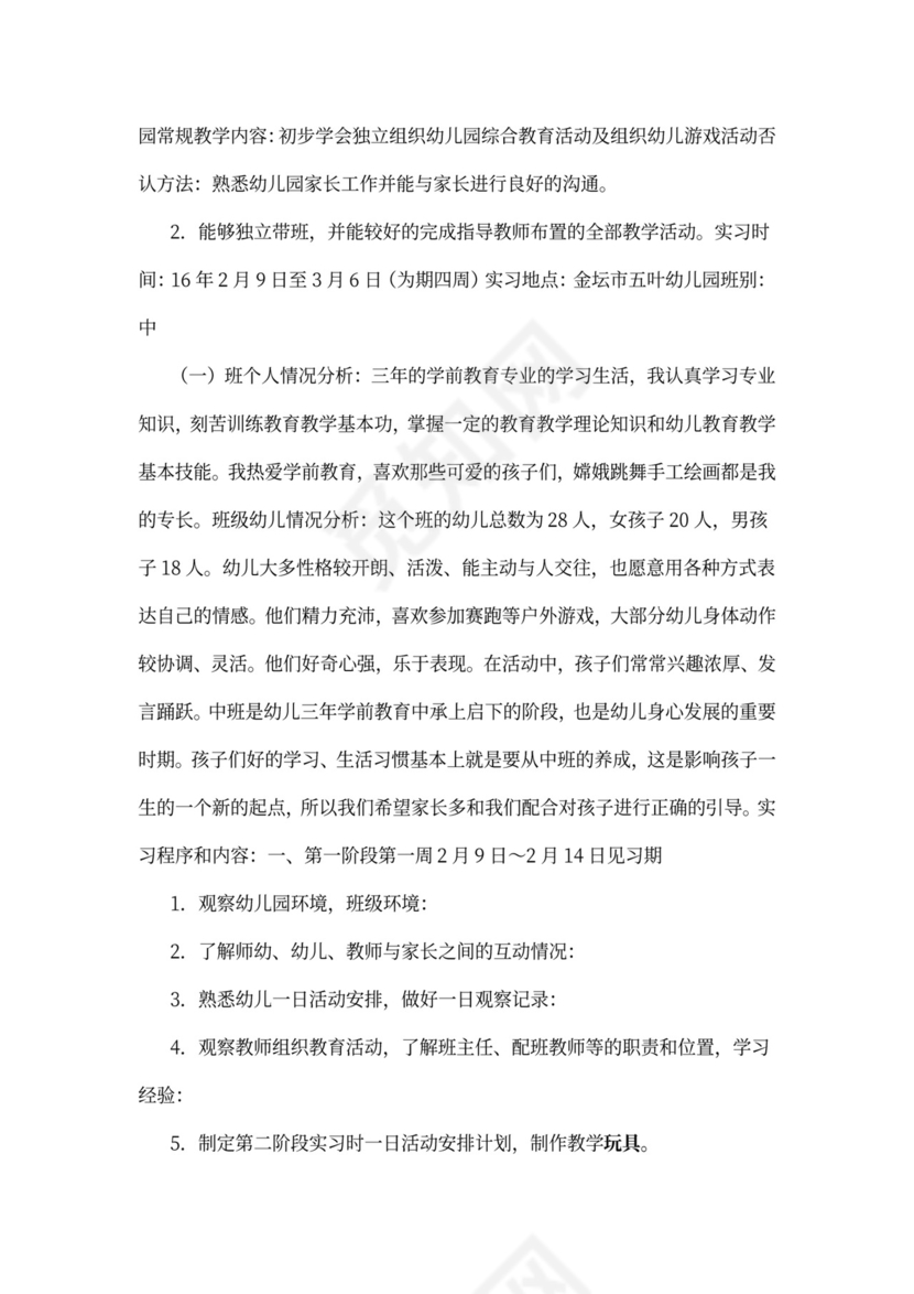 幼儿园实习工作计划