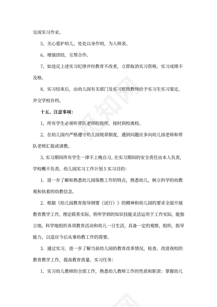幼儿园实习工作计划