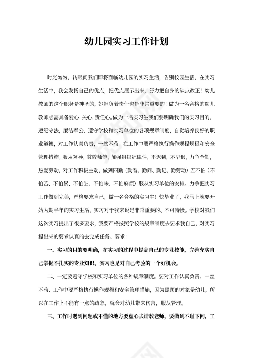 幼儿园实习工作计划