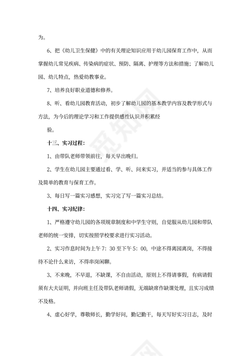 幼儿园实习工作计划