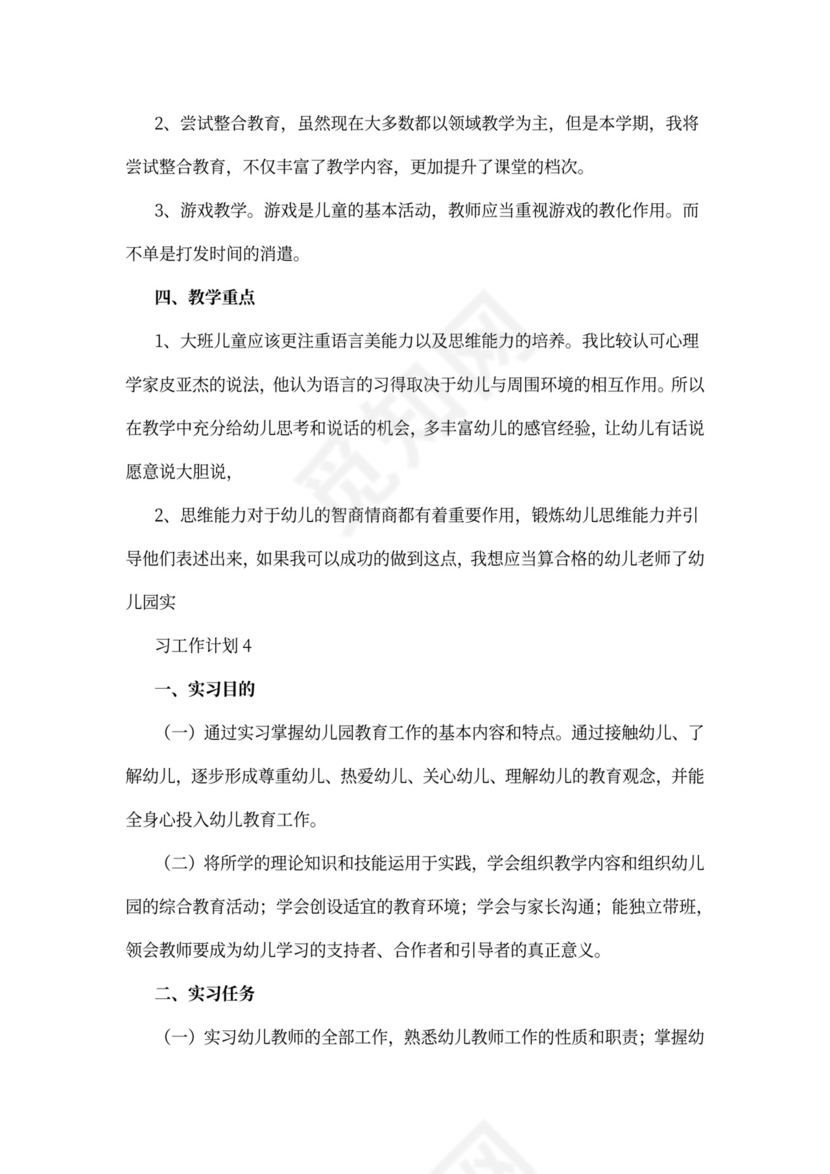 幼儿园实习工作计划