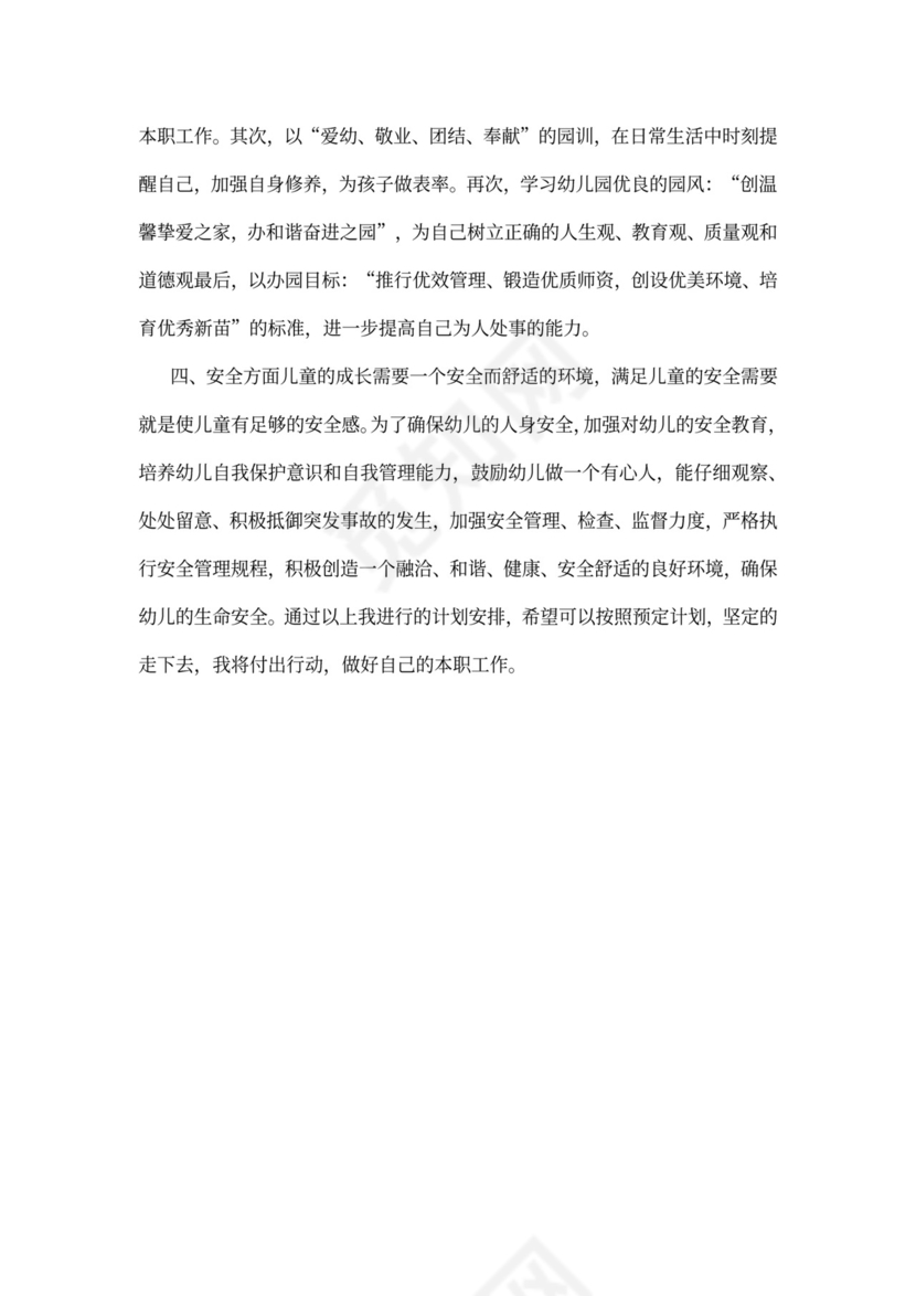 幼儿园实习工作计划