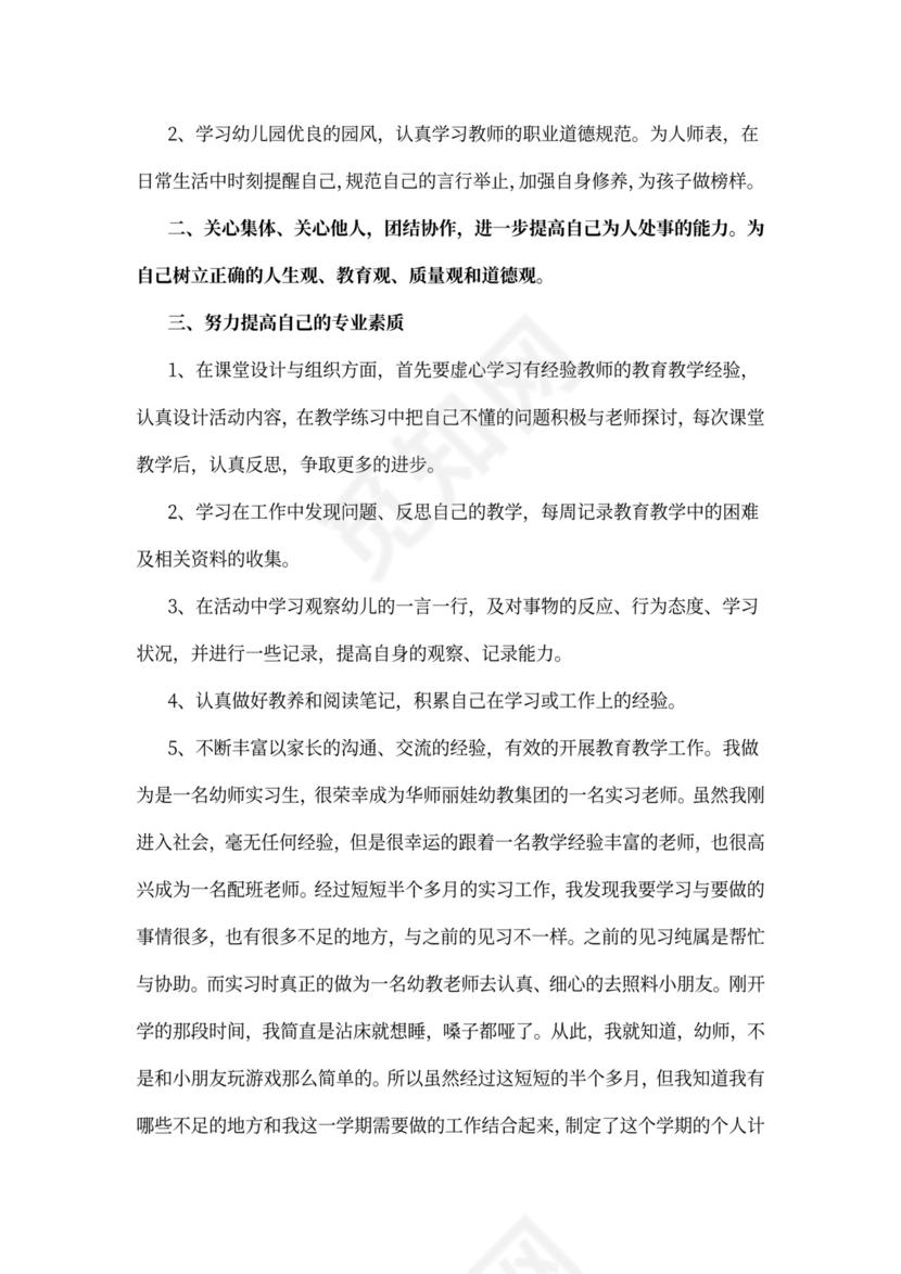 幼儿园实习工作计划