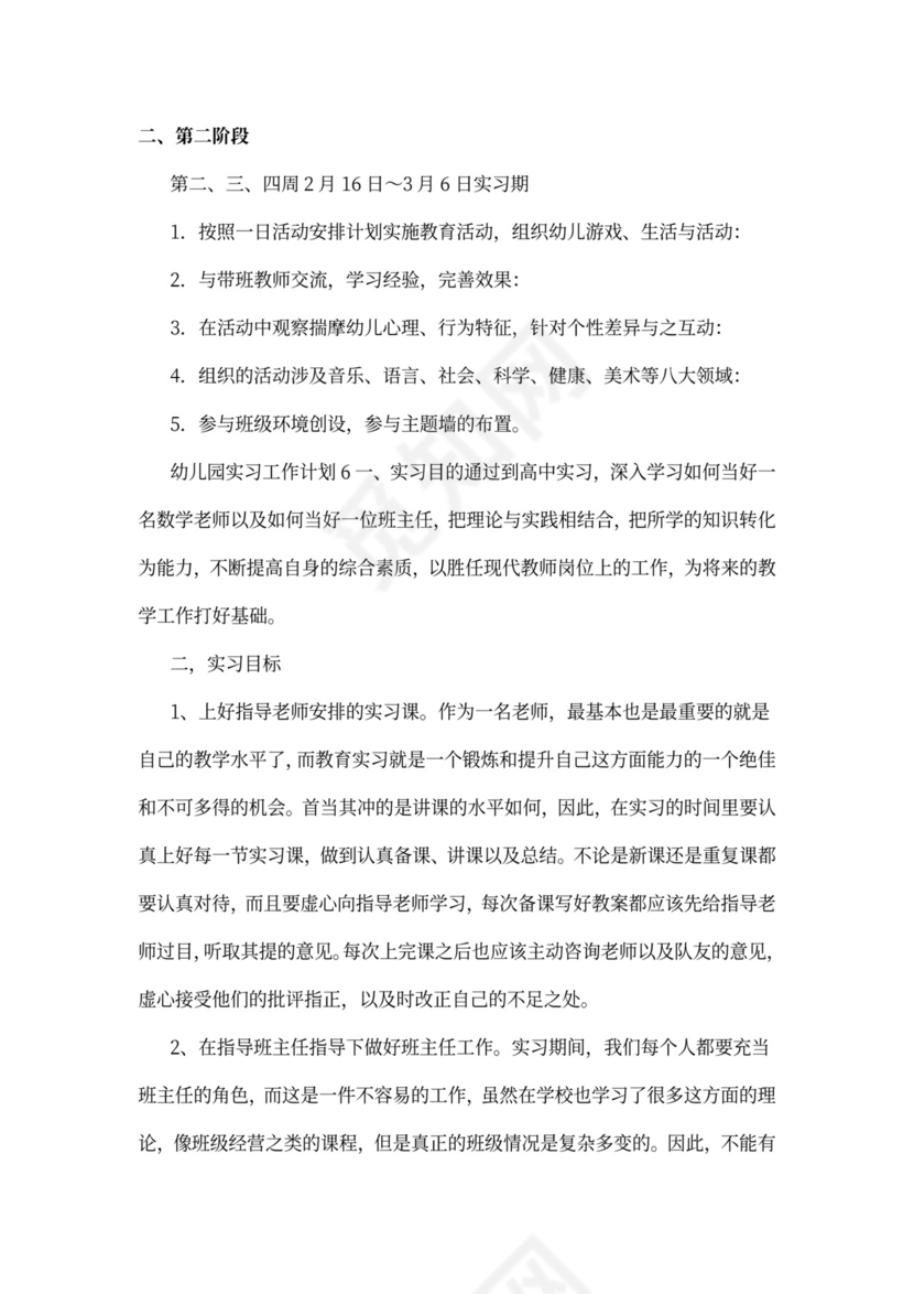 幼儿园实习工作计划