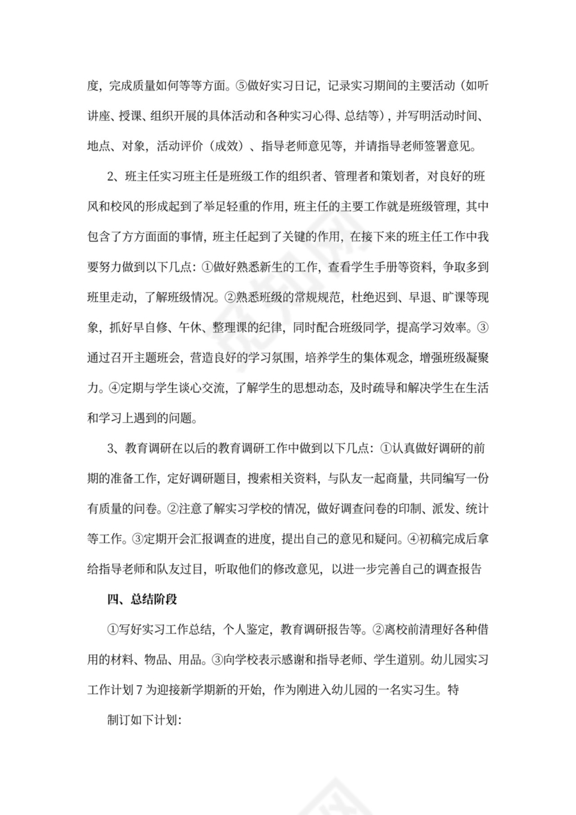 幼儿园实习工作计划