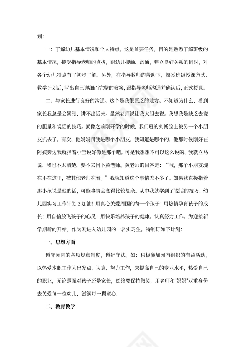 幼儿园实习工作计划
