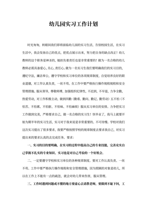 幼儿园实习工作计划