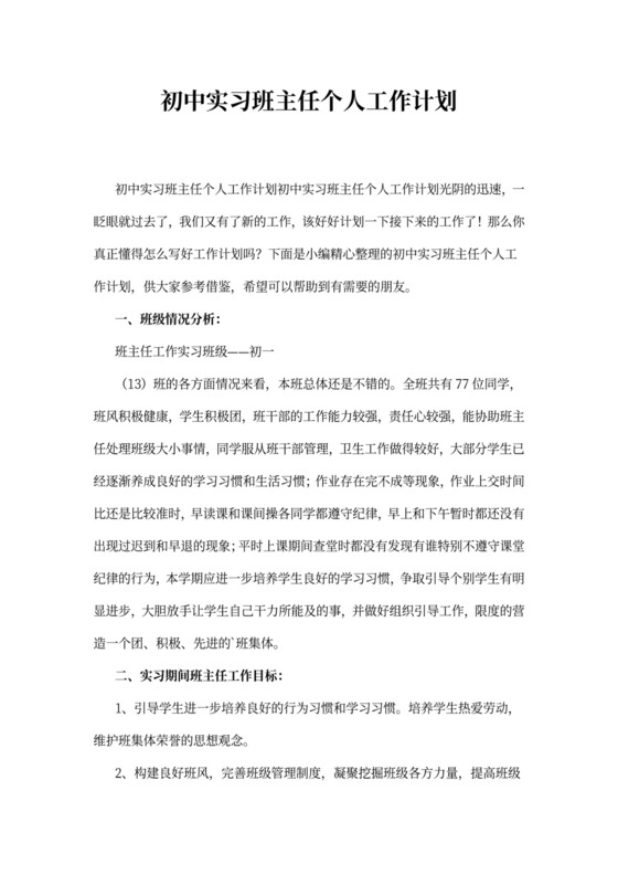 初中实习班主任个人工作计划