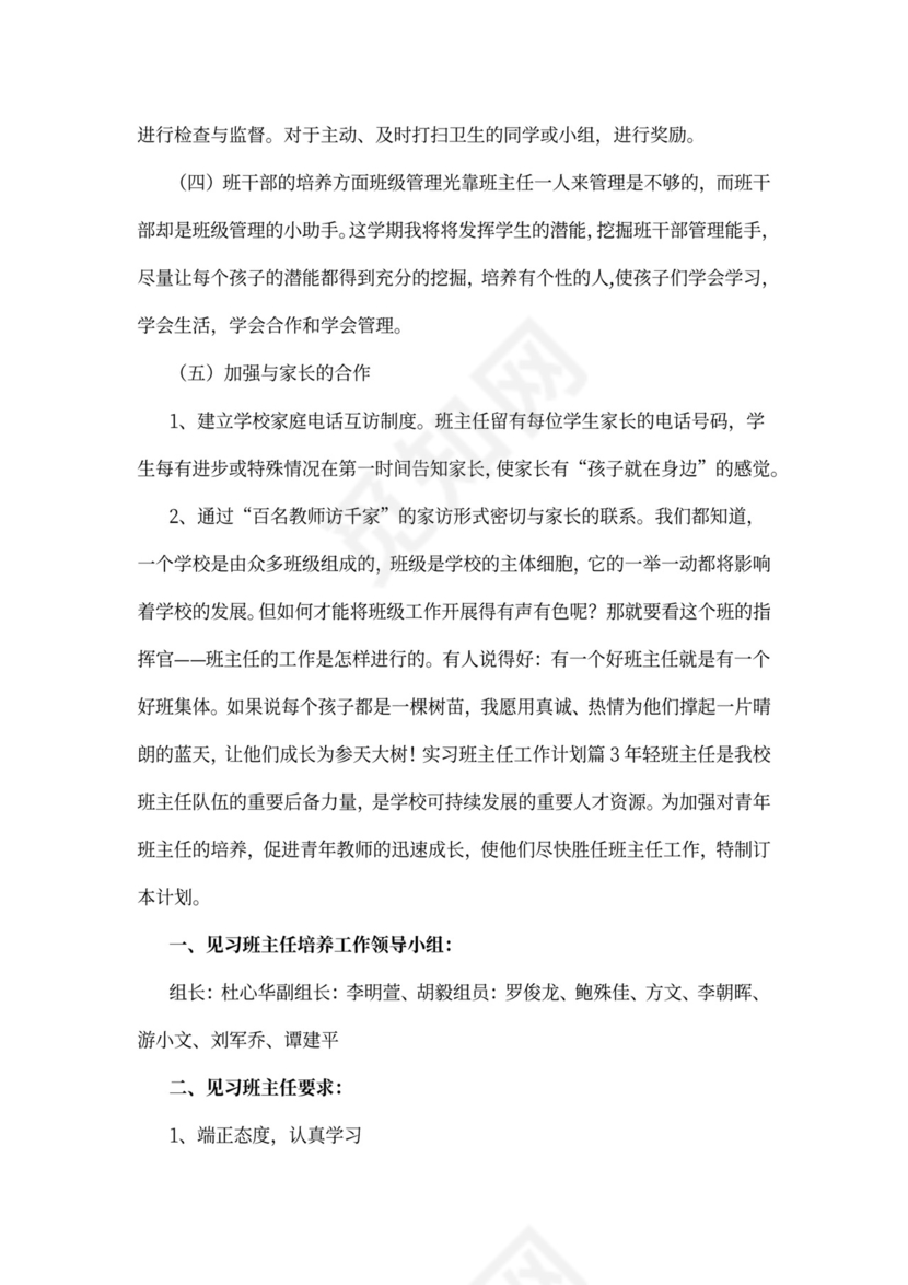 实习班主任工作计划