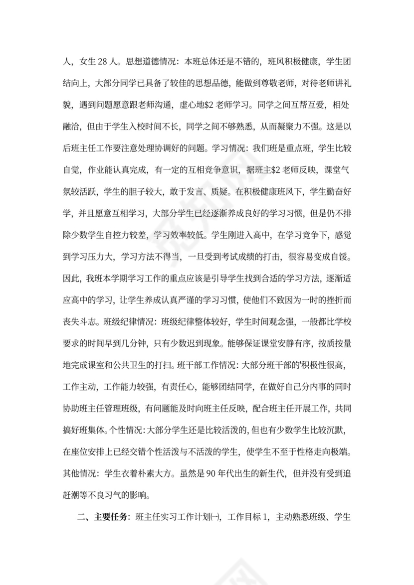 实习班主任工作计划