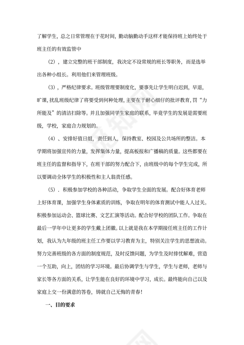 实习班主任工作计划