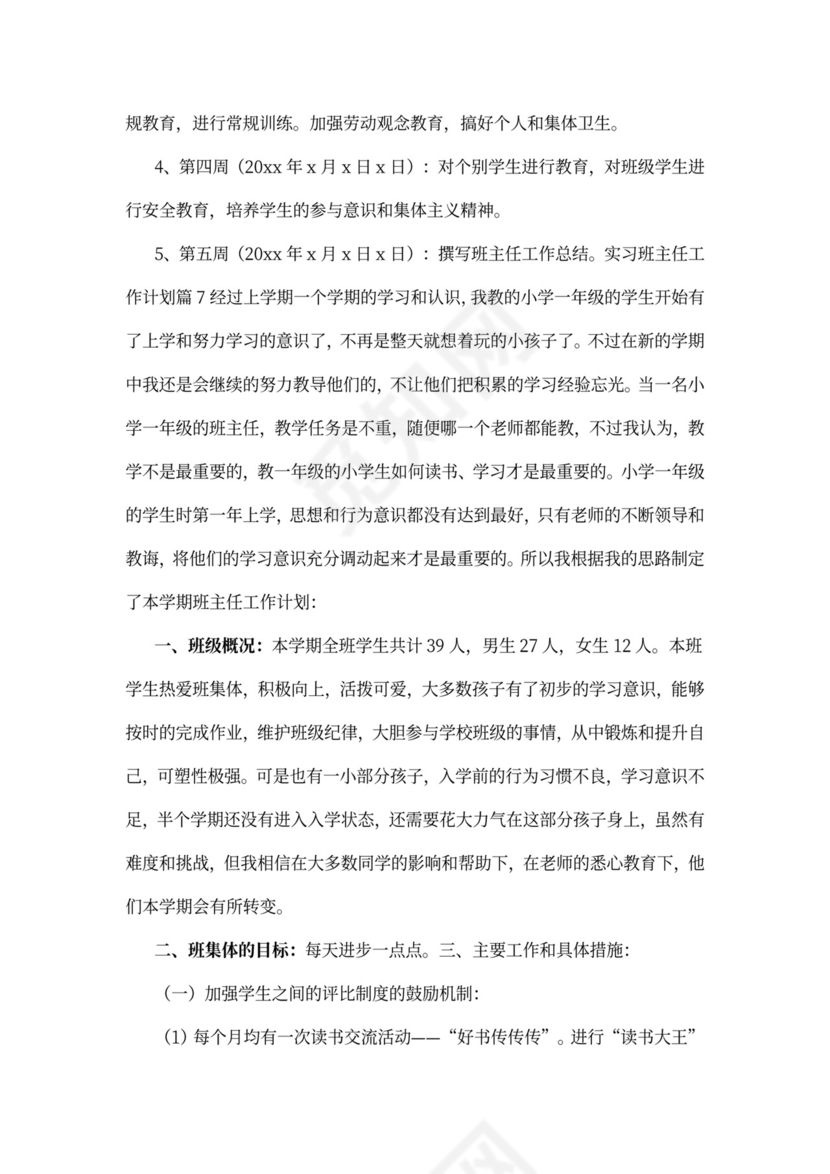 实习班主任工作计划