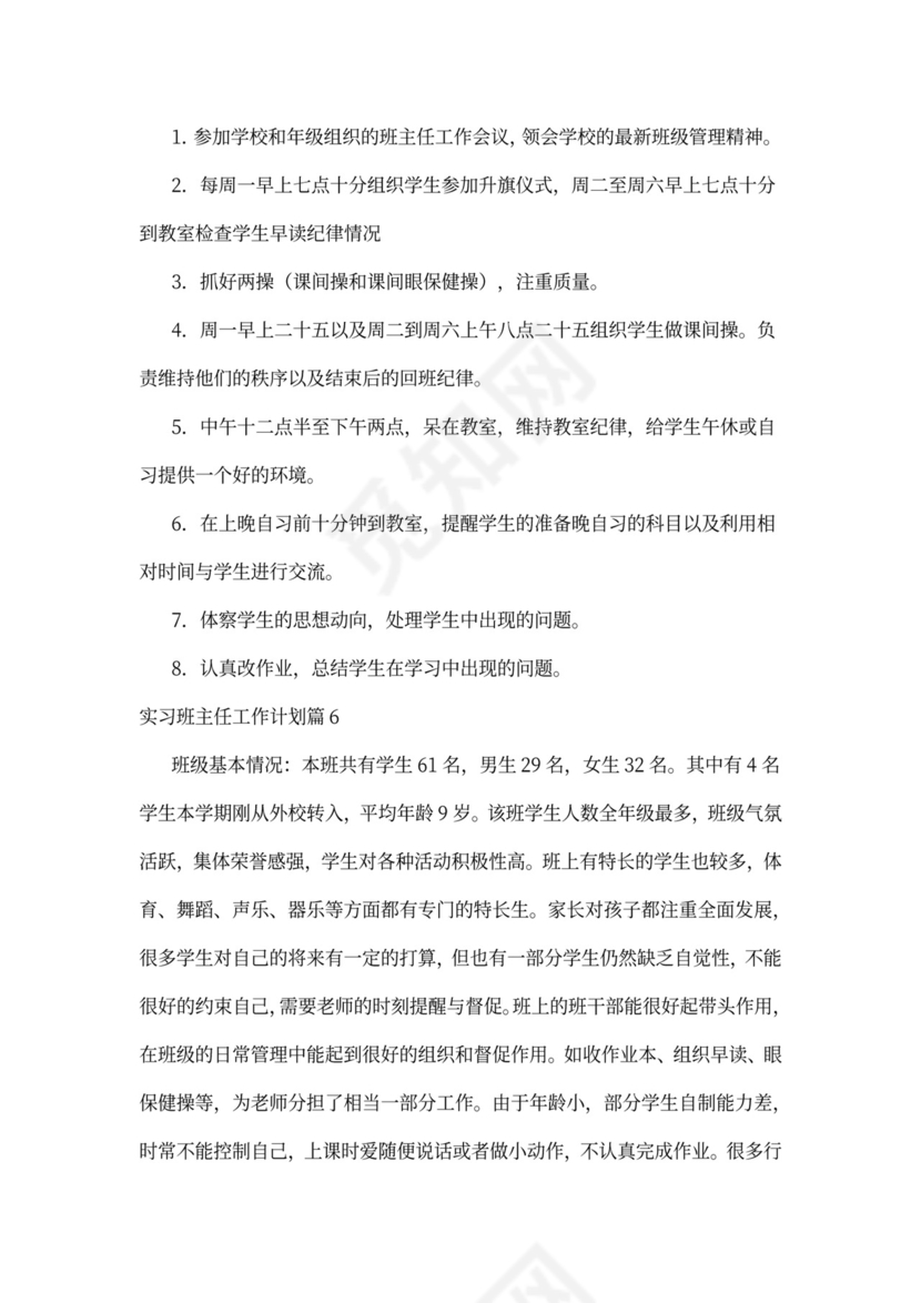 实习班主任工作计划
