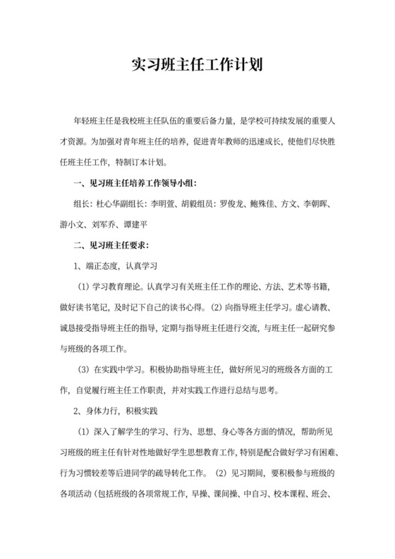 实习班主任工作计划