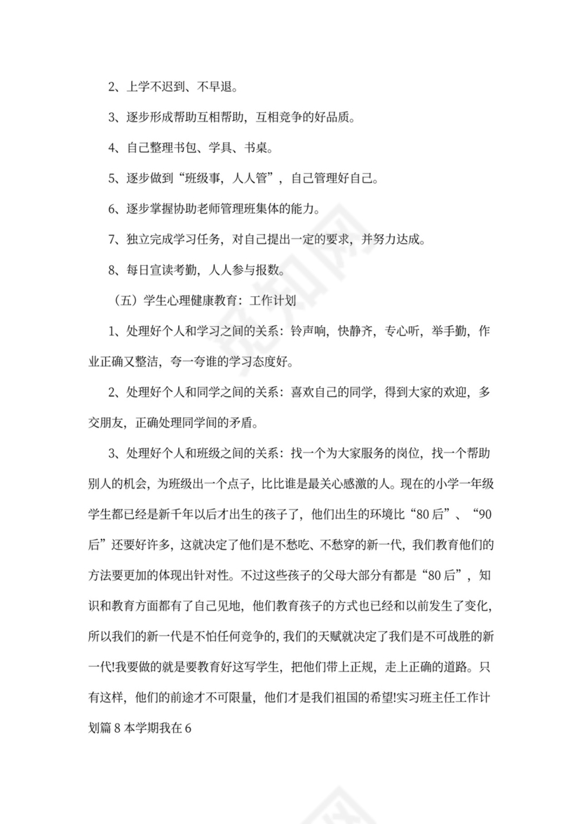 实习班主任工作计划