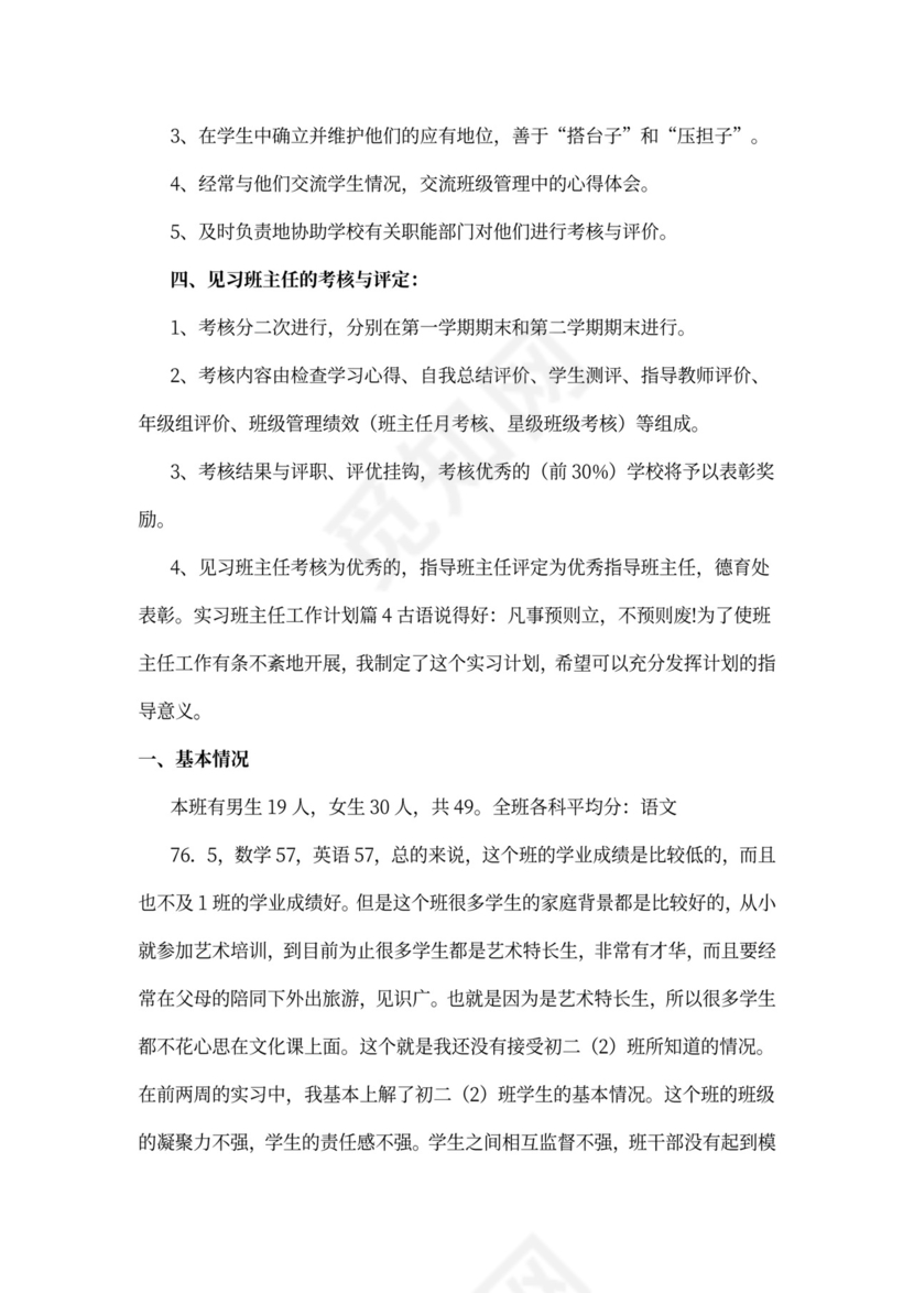 实习班主任工作计划