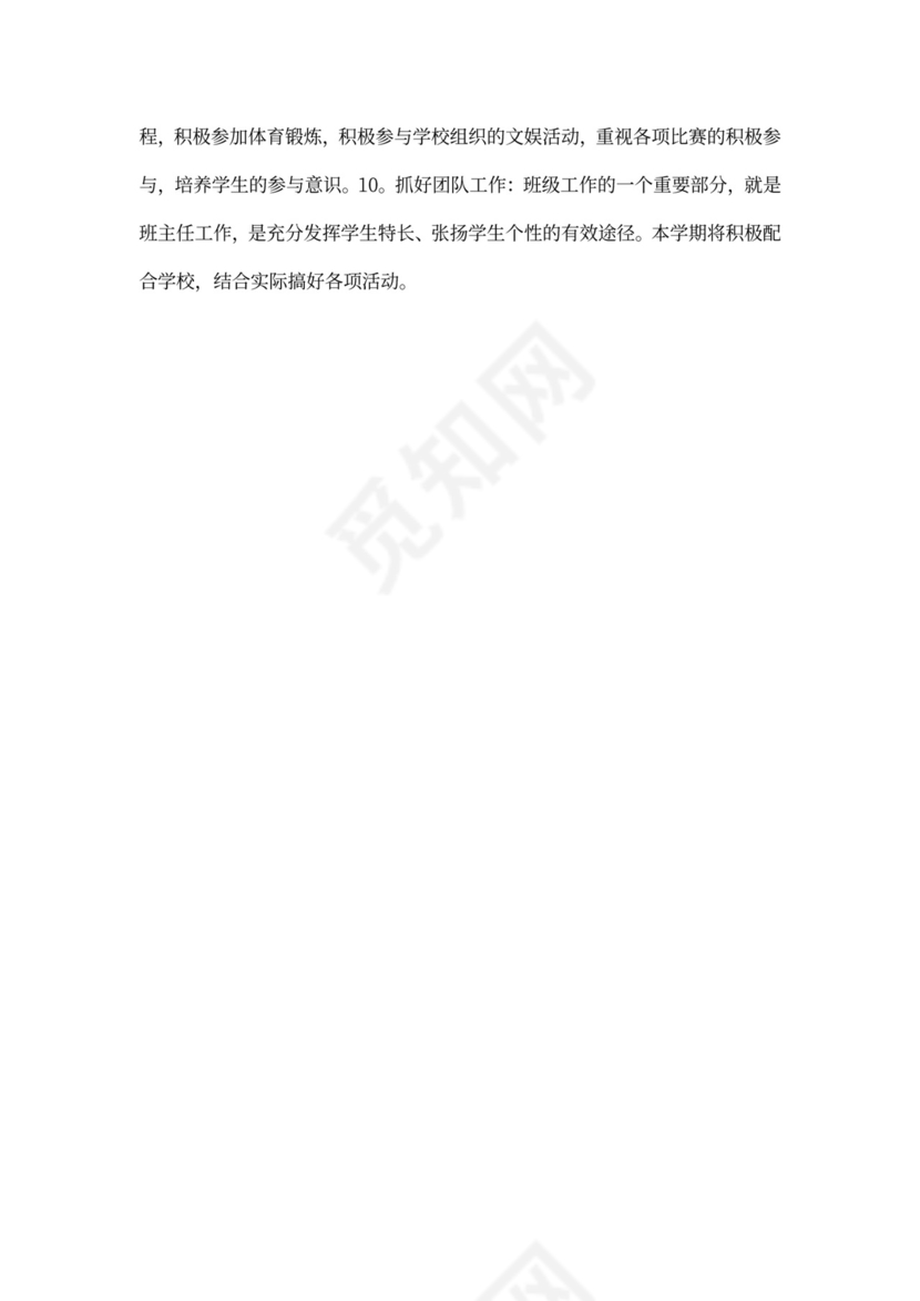 实习班主任工作计划