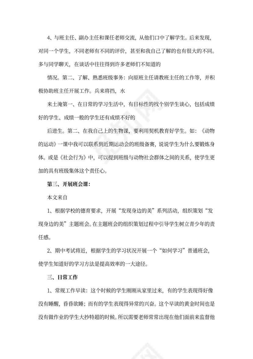 实习班主任工作计划