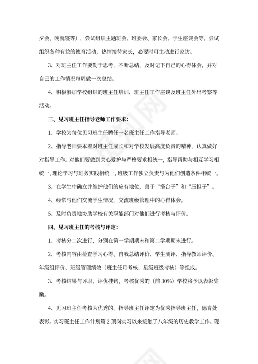 实习班主任工作计划