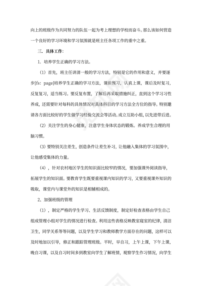 实习班主任工作计划