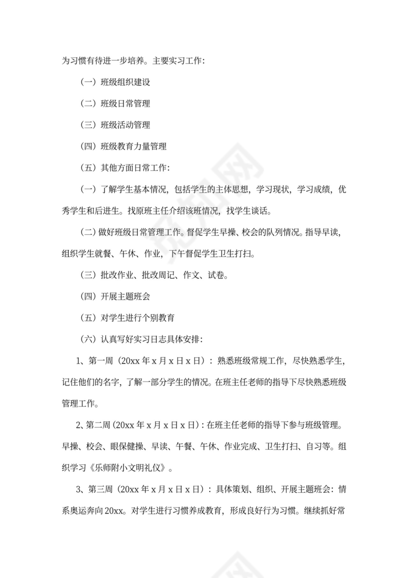 实习班主任工作计划