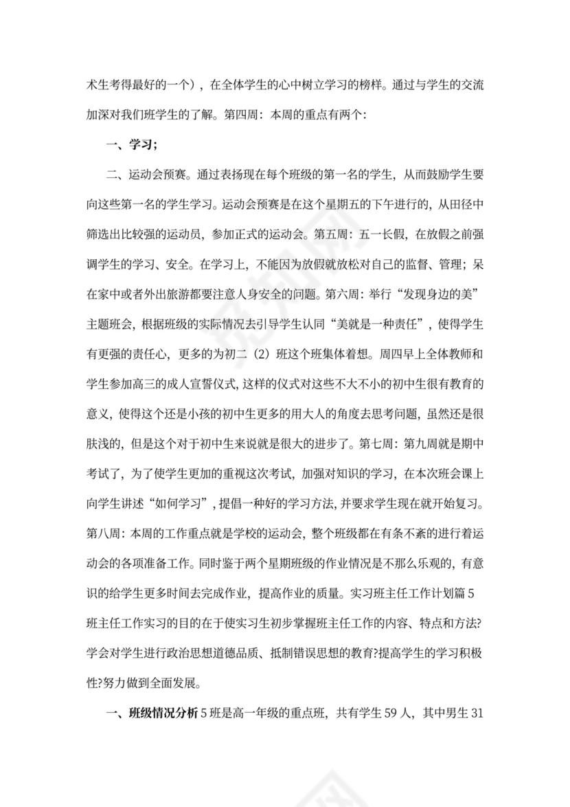 实习班主任工作计划