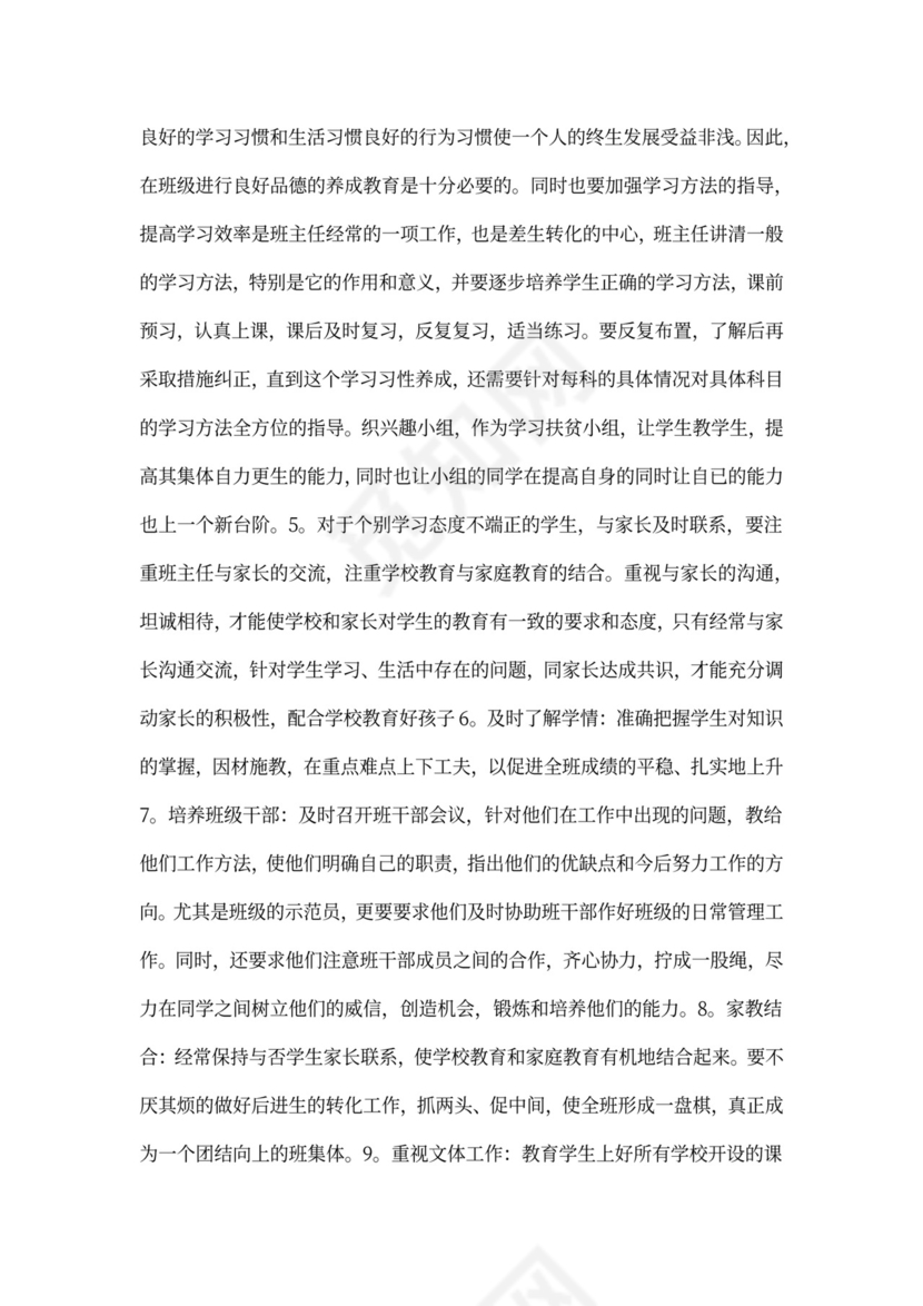 实习班主任工作计划