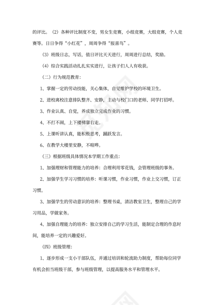 实习班主任工作计划