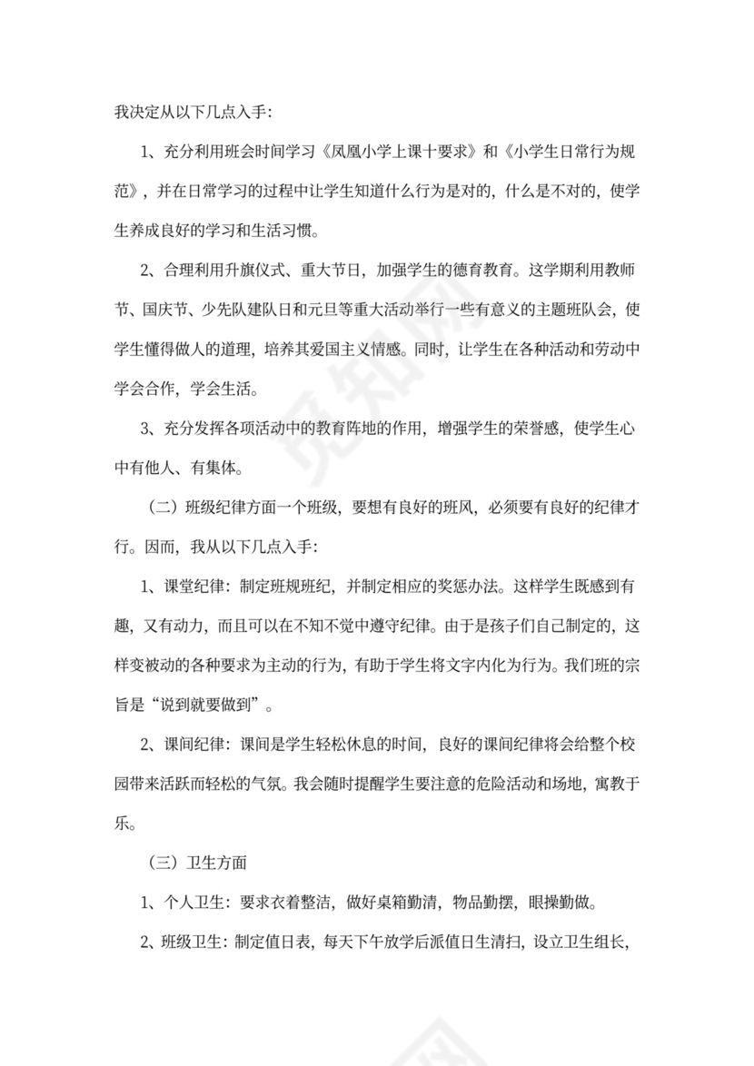 实习班主任工作计划