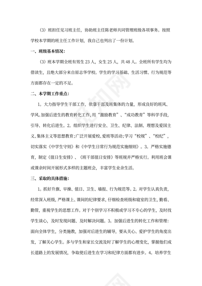 实习班主任工作计划