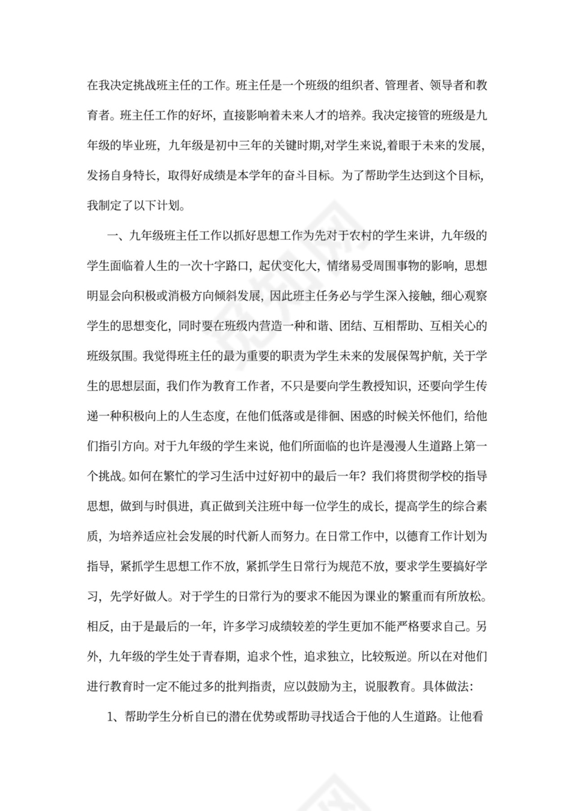 实习班主任工作计划