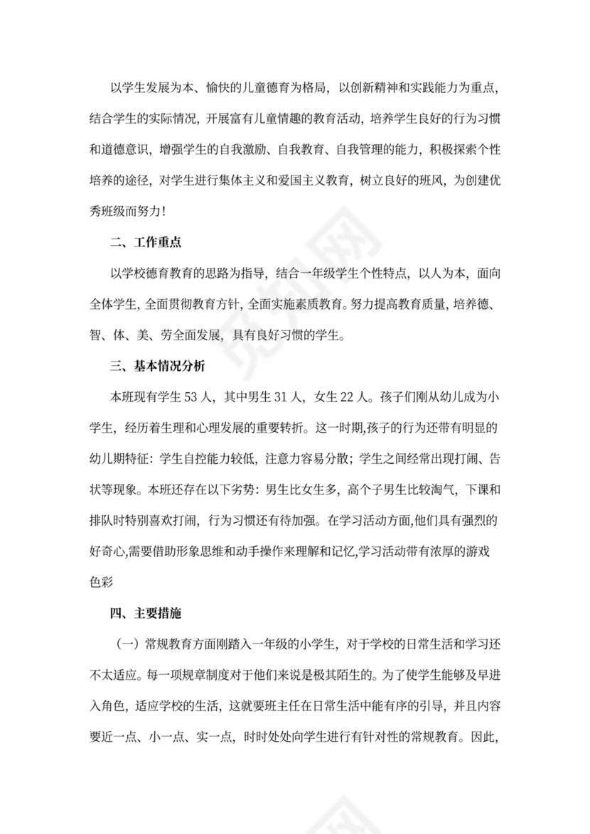 实习班主任工作计划