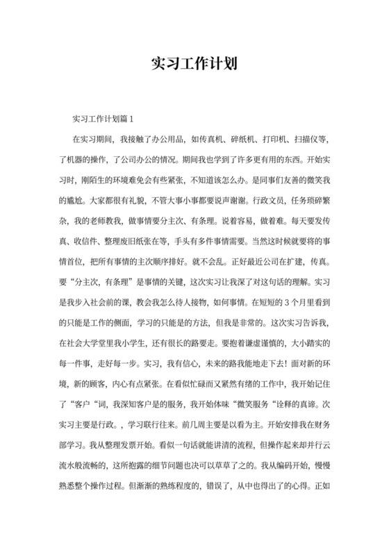 实习工作计划